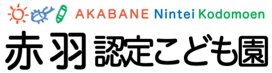 赤羽認定こども園｜市貝町 幼保連携型認定こども園