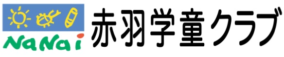 赤羽学童クラブ