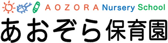 あおぞら保育園|さくら市認可保育所