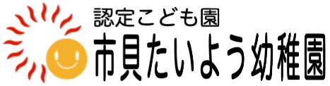 認定こども園市貝たいよう幼稚園|市貝町・芳賀町・宇都宮市・茂木町