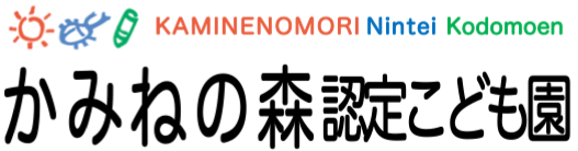 かみねの森認定こども園｜市貝町 幼保連携型認定こども園