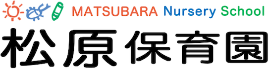 松原保育園|宇都宮市|認可保育園