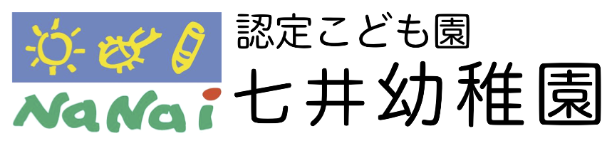認定こども園七井幼稚園|益子・市貝・茂木・芳賀
