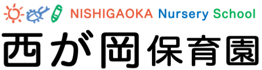 西が岡保育園｜宇都宮 認可保育所